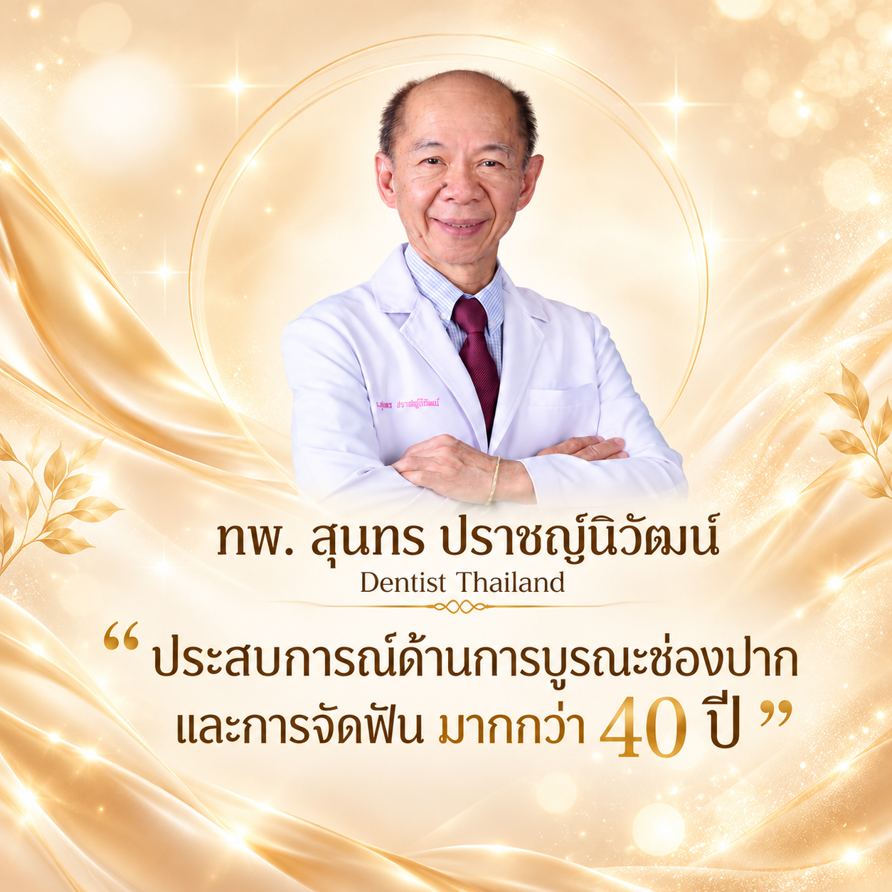 ออกแบบรอยยิ้มรับโครงหน้า โดย ทพ. สุนทร ปราชญ์นิวัฒน์